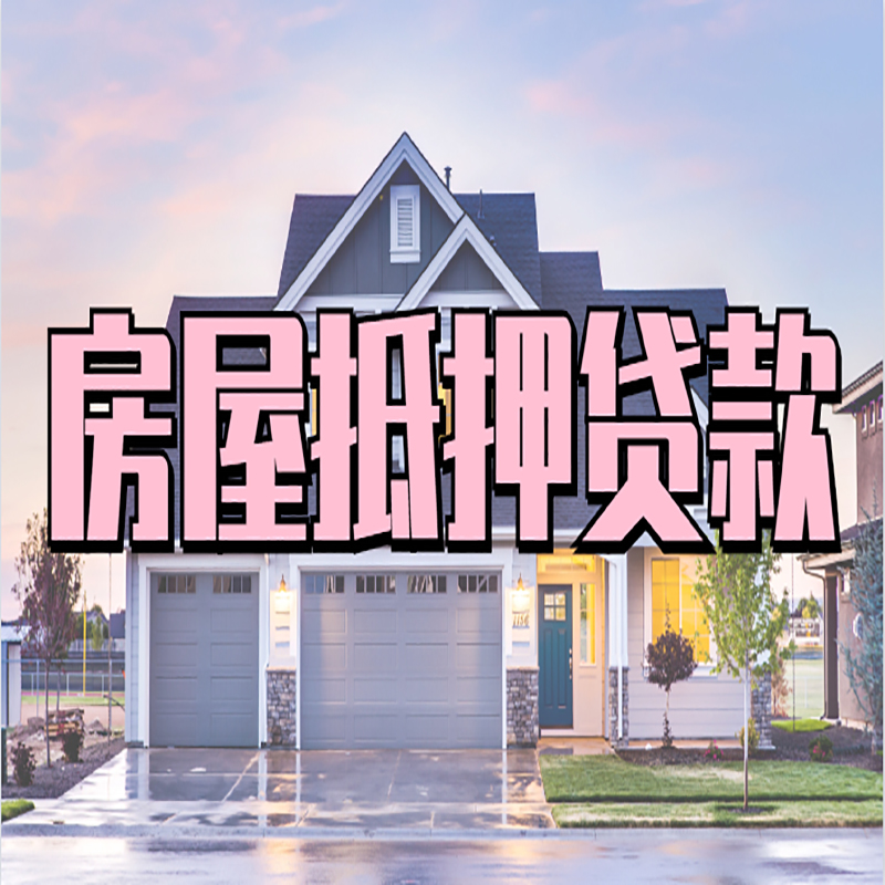 路南房子抵押贷款流程|房屋抵押贷款|住房抵押贷