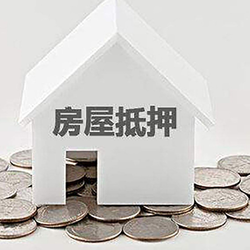 路南房屋抵押贷款条件|银行住房抵押贷款|房子抵押