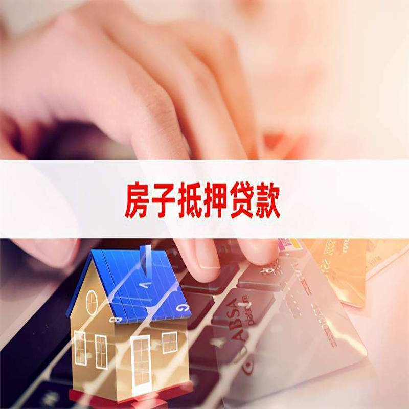 路南房屋抵押贷款资料|银行抵押贷款|房产抵押贷款