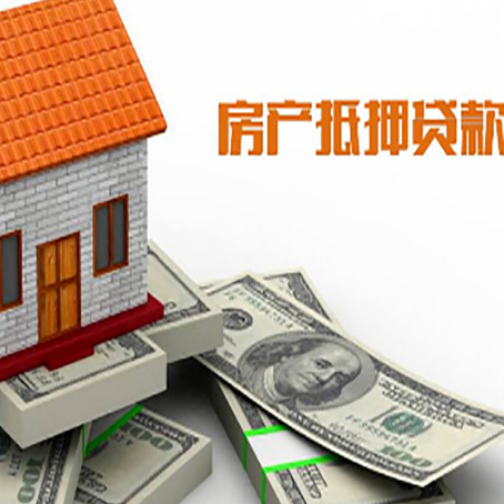 路南房子抵押贷款能贷多少？