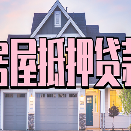 路南房子抵押贷款成功办理容易吗？