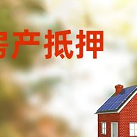 路南房子抵押贷款评估时间要多久?