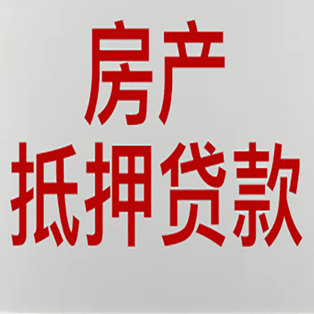 路南房产抵押贷款需要办理什么手续