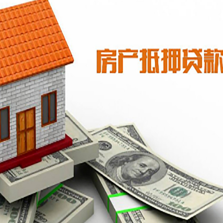 路南房子能再抵押贷款吗？哪里可以借到钱？