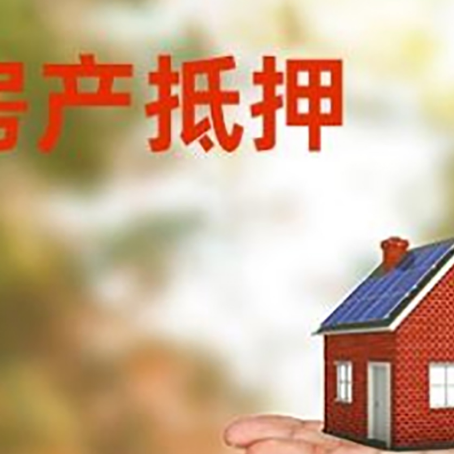 路南房产抵押贷款和房屋典当有什么区别?