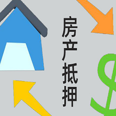 路南房产二次抵押贷款额度、利率、风险一文说清
